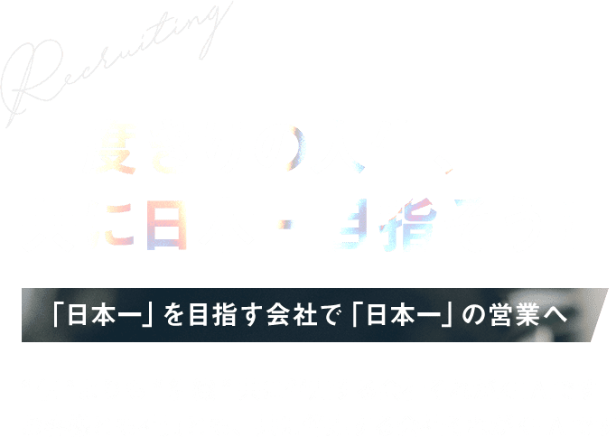 一度きりの人生、 共に日本一目指そう！